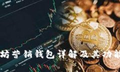以太坊营销钱包详解及其功能分析