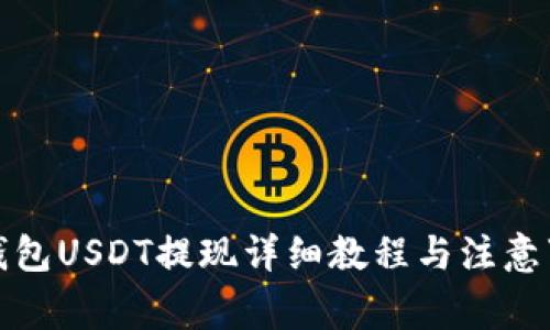 TP钱包USDT提现详细教程与注意事项