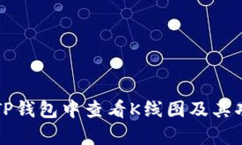 如何在TP钱包中查看K线图及其功能解析