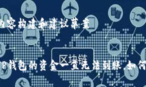 网站内容构建和建议草案


转入TP钱包的资金一直无法到账，如何解决？