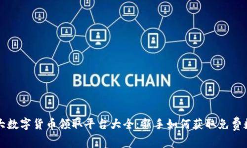 : 十大数字货币领取平台大全：新手如何获取免费数字币