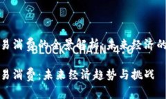 数字货币交易消费的全景解析：未来经济的转型