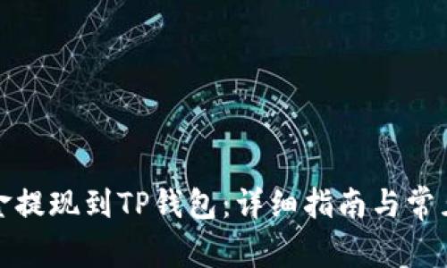 如何将资金提现到TP钱包：详细指南与常见问题解答