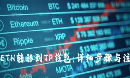 如何将ETH转移到TP钱包：详细步骤与注意事项