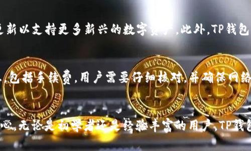 如何在苹果手机上安装TP钱包：详细步骤与常见问题解答

TP钱包, 苹果手机, 钱包安装/guanjianci

在数字货币的快速发展中，钱包应用成为了重要的工具。TP钱包（Token Pocket）作为一款流行的数字资产管理工具，广受用户欢迎。本文将详细介绍如何在苹果手机上安装TP钱包，并且针对用户在使用过程中可能遇到的相关问题进行深入解答。整篇内容旨在满足用户对于TP钱包安装的需求，提供一站式指导。

一、TP钱包简介
TP钱包是一款去中心化的钱包应用，支持多种区块链资产和 tokens。它不仅拥有管理数字资产的基本功能，还可以方便地进行交易、交换和查看市场数据。同时，TP钱包还支持 DApp 访问，让用户能够方便地使用多种区块链应用。TP钱包不仅支持手机端的安装，还可以在电脑端使用。其用户友好的界面和多项功能，吸引了众多数字货币爱好者。

二、在苹果手机上安装TP钱包的步骤
在苹果手机上安装TP钱包非常简单，以下是详细的步骤：

h4步骤1：打开App Store/h4
在你的苹果手机上，找到并点击“App Store”图标，进入苹果应用商店。这是苹果用户下载和安装应用的官方渠道，确保下载到安全的最新版应用。

h4步骤2：搜索TP钱包/h4
在App Store的搜索框中，输入“TP钱包”或“Token Pocket”，然后点击搜索。确保搜索到的应用是由官方发布的，以避免下载到假冒伪劣软件。

h4步骤3：下载和安装应用/h4
找到TP钱包应用后，点击“获取”按钮进行下载。下载完成后，点击“打开”按钮进入应用。

h4步骤4：注册或登录/h4
首次使用TP钱包的用户需要进行注册，用户可以选择通过助记词、私钥或其他可选择的方式创建新钱包。如果你已有TP钱包，则可直接登录到你的账户中。

h4步骤5：设置安全信息/h4
为了确保资金安全，建议用户在注册时设置强密码，并备份助记词。请妥善保管这些信息，切勿将其泄露给他人。

三、TP钱包常见问题解答

h4问题1：TP钱包如何保证我的资产安全？/h4
TP钱包在安全性方面采取了多种措施来保护用户资产。用户的私钥和助记词始终保存在设备上，而不存储在云端，减少了被黑客攻击的风险。此外，TP钱包还提供了多层加密和身份验证功能，进一步保障用户资金的安全。用户在使用TP钱包时，应该定期更新安全设置，避免在公共场合使用应用，以减少被盗的风险。

h4问题2：我可以在TP钱包中转账吗？/h4
TP钱包是支持转账功能的，用户可以轻松地在钱包内进行各种数字货币的转账。转账过程中需要输入接收方的地址和转账金额。除了常规的转账，TP钱包还支持跨链转账，这意味着用户可以在不同区块链之间自由转移资产。请注意，每次转账都会产生一定的交易手续费，具体费用依据网络拥堵程度而定。

h4问题3：我该如何备份TP钱包？/h4
备份TP钱包是保障用户资产安全的重要步骤。在创建钱包时，系统会生成助记词，用户应妥善保存该信息。为确保安全，建议将助记词记录在纸张上并存放于安全的地方。此外，用户还可以定期将钱包中重要资产转移到其他安全钱包中，以防万一。在需要恢复钱包时，用户只需输入助记词即可恢复访问权限。

h4问题4：TP钱包支持哪些数字资产？/h4
TP钱包支持多种主流数字资产和 tokens，包括 BTC、ETH、TRX 等主流币种以及基于各种区块链的 tokens。随着区块链技术的发展，TP钱包还不断更新以支持更多新兴的数字资产。此外，TP钱包也致力于支持DApp和DeFi项目，让用户能够参与到更多的数字经济中。为了更好地了解支持的数字资产，用户可以直接在TP钱包内查看资产列表。

h4问题5：如何在TP钱包中进行交易？/h4
在TP钱包中进行交易非常简单。用户只需在钱包界面选择“交易”或“转账”，填写接收地址和金额即可。在执行交易前，TP钱包会提示用户确认交易信息，包括手续费。用户需要仔细核对，并确保网络状态良好，以避免出现交易延迟或失败的情况。完成交易后，用户可以随时在钱包内查看交易记录，确认交易是否成功。

结论
在苹果手机上安装并使用TP钱包是管理数字资产的便捷方法。通过以上步骤，用户可以迅速上手，并通过解答常见问题增强对该应用的理解和使用信心。无论是初学者还是经验丰富的用户，TP钱包都能提供良好的使用体验。保护资金安全、理解钱包功能和恰当使用将是每个用户在数字货币世界中立足的关键。