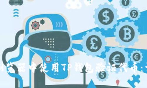 如何在浏览器中使用TP钱包验证代币：详细指南