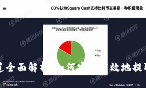 TP钱包提币通道全面解析：如何安全高效地提取您的数字资产