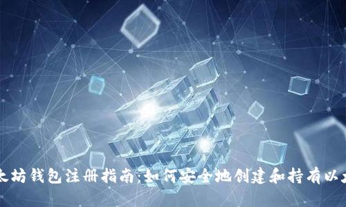 以太坊钱包注册指南：如何安全地创建和持有以太坊