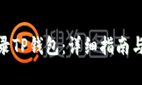 : 如何顺利登录TP钱包：详细指南与常见问题解答