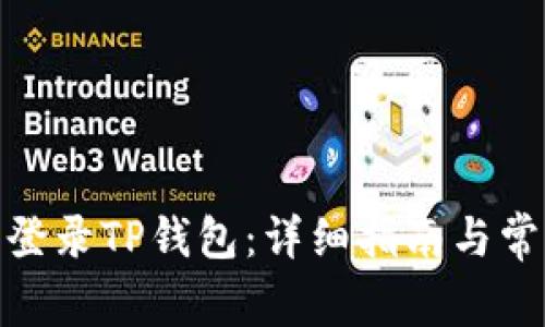 : 如何顺利登录TP钱包：详细指南与常见问题解答