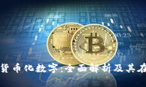 如何理解和应用货币化数字：全面解析及其在商业中的重要性