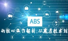 数字货币的核心工作解析：从底层技术到应用前
