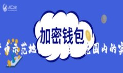 2023年数字货币示范地点探索：全球范围内的实践