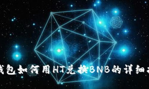 TP钱包如何用HT兑换BNB的详细指南