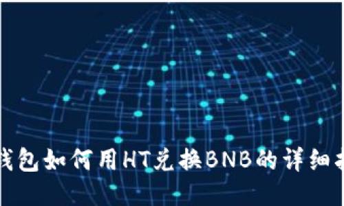 TP钱包如何用HT兑换BNB的详细指南