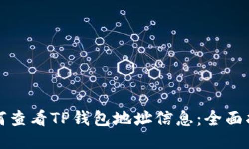 如何查看TP钱包地址信息：全面指南