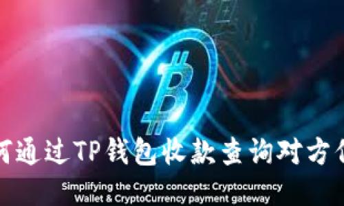 如何通过TP钱包收款查询对方信息