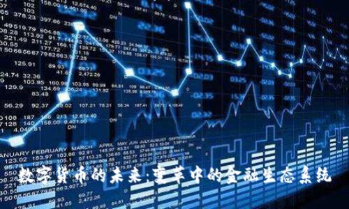 数字货币的未来：变革中的金融生态系统