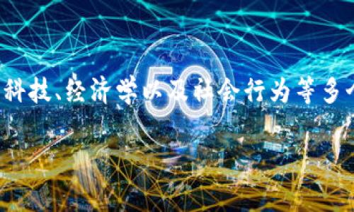 数字货币的含义是一个广泛而复杂的话题，它涉及到金融科技、经济学以及社会行为等多个方面。以下是对数字货币的详细介绍及相关问题的解答。

数字货币的深度解析及其影响