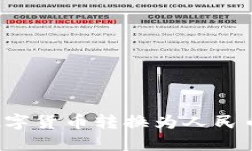 TP钱包如何将数字货币转换为人民币？详细使用指南