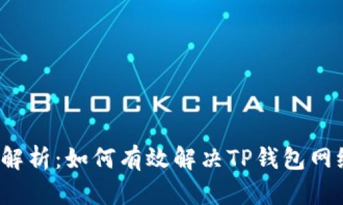  全面解析：如何有效解决TP钱包网络问题