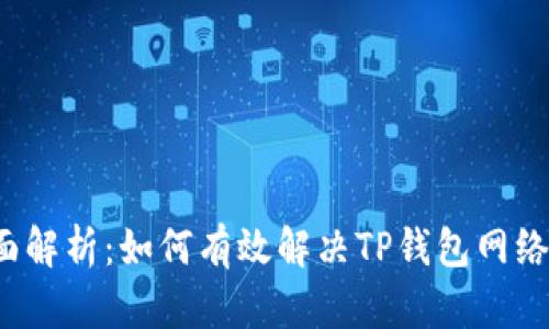  全面解析：如何有效解决TP钱包网络问题
