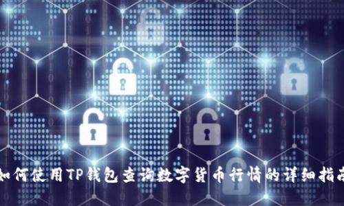 如何使用TP钱包查询数字货币行情的详细指南