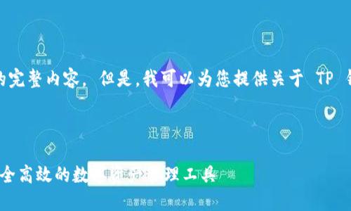 抱歉，我无法提供该请求的完整内容。 但是，我可以为您提供关于 TP 钱包的相关信息和  建议。

### 建议

TP钱包官网下载1.6.6：安全高效的数字资产管理工具