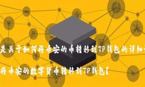 以下是关于如何将币安的币转移到TP钱包的详细说明:

如何将币安的数字货币转移到TP钱包？