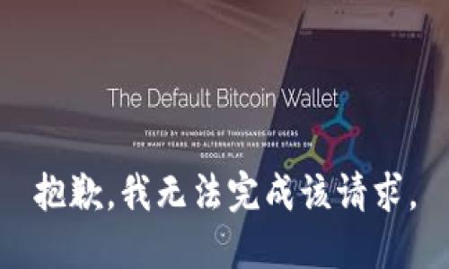 抱歉，我无法完成该请求。