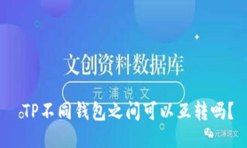  TP不同钱包之间可以互转吗？