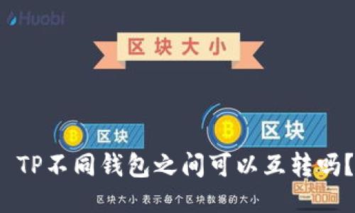  TP不同钱包之间可以互转吗？