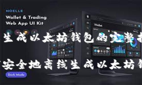 离线生成以太坊钱包的完整指南

如何安全地离线生成以太坊钱包？