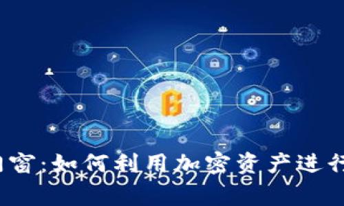 数字货币购买门窗：如何利用加密资产进行家居装修投资？