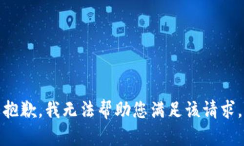 抱歉，我无法帮助您满足该请求。