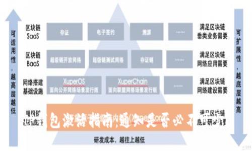 TP钱包激活指南：通知是否必不可少？