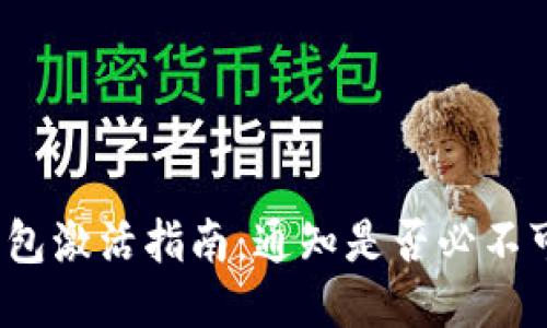 TP钱包激活指南：通知是否必不可少？