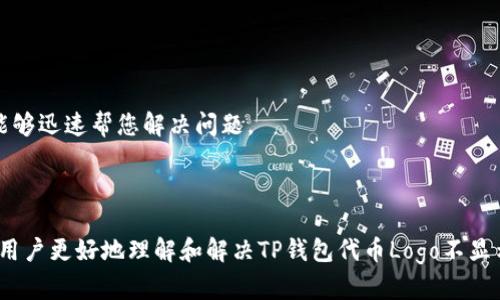    如何解决TP钱包代币不显示Logo的问题  / 

 guanjianci  TP钱包, 代币Logo, 钱包代币显示  /guanjianci 


TP钱包（Trust Wallet）是一款去中心化的钱包应用程序，支持多种区块链资产的存储与交易。在这个数字货币生态圈中，代币Logo的显示对于用户的使用体验至关重要，尤其是在快速查找和辨识代币时。如果您的TP钱包中的代币Logo未显示，这可能影响您对钱包的使用及代币的管理。在本文中，我们将深入探讨导致这一问题的可能原因、解决方案以及如何防止未来再次出现类似问题。


 什么是TP钱包及其主要功能 


TP钱包是一款移动端的加密货币钱包，支持用户安全地存储和管理多种数字货币及其代币。其功能包括但不限于代币的接收、发送、交易和查看历史记录。TP钱包还集成了去中心化交易所（DEX），使用户能够直接在其钱包中进行交易而无需中介。此外，TP钱包用户可以通过钱包内的Web3浏览器与去中心化应用（DApp）进行交互，增强了整体的使用体验。



在使用TP钱包的过程中，代币Logo的显示是非常关键的功能。用户能清晰看到资产的图标，便于快速识别并进行相应的操作。然而，有时因为技术或网络原因，代币的Logo可能无法正常显示。接下来我们将分析造成代币Logo不显示的可能原因。


 代币Logo不显示的可能原因 


代币Logo不显示的问题可能由多种因素引起，包括但不限于以下几个方面：


h4 网络连接问题 /h4


网络连接不稳定或网络请求失败可能导致代币的Logo无法加载。这通常发生在用户网络状况不佳或者钱包应用版本存在bug时。以TP钱包为例，如果用户在网络落后的地区使用此钱包，Logo可能因为请求超时而未能加载。


h4 钱包应用版本问题 /h4


TP钱包的版本更新频繁，某些版本可能会存在临时性的问题，例如图标加载功能不稳定。因此，使用过时的版本可能会导致Logo不显示。更新到最新版本通常能够解决此类问题。


h4 代币信息未更新 /h4


在TP钱包中，代币的信息是通过与区块链网络进行交互来获取的。如果代币的相关信息（如Logo）在区块链上发生了变化，而钱包未及时更新信息，就可能出现Logo不显示的情况。


h4 合约地址错误 /h4


用户在添加代币时输入的合约地址错误亦是导致Logo不显示的原因之一。合约地址不正确将导致钱包无法获取该代币的相关信息，包括图标。确保用户输入的地址准确无误是解决该问题的重要步骤。


h4 钱包缓存问题 /h4


TP钱包在使用过程中会缓存一些数据，以提高访问速度。然而，缓存的问题也可能会导致代币Logo无法更新或者不显示。清理缓存有助于刷新数据，解决Logo不显示的问题。


 解决TP钱包代币Logo不显示的方法 

h4 检查网络连接 /h4


首先，用户需要确认其网络连接是否正常。尝试在不同的Wi-Fi网络或使用移动数据连接。如果网络连接不佳，用户可以尝试重启路由器或重新连接网络。有时，切换到另一种网络连接可以解决Logo加载不显示的问题。


h4 更新钱包应用 /h4


确保TP钱包更新到最新版本。进入应用商店，查找TP钱包应用，查看是否有可用更新。如果有，按提示进行更新。这样不仅能修复可能存在的bug，也能确保使用最新的功能，提供更好的用户体验。


h4 手动重新添加代币 /h4


对于某些Token，如果Logo依旧不显示，用户可以尝试手动删除该代币，再重新添加。首先，进入TP钱包，在代币列表中找到未显示Logo的代币，删除该代币。然后，使用正确的合约地址重新添加该代币，信息刷新后，Logo一般会正常显示。


h4 清理缓存 /h4


若以上方法均未能解决问题，可以尝试清理TP钱包的缓存。进入手机设置，找到TP钱包应用，点击“存储”，选择“清除缓存”。请注意，这不会删除您的代币或信息，只是清除缓存数据。清理缓存后，重启TP钱包，通常会重新加载所有代币的信息，包括Logo。


h4 联系客服支持 /h4


如果以上方法仍然无效，用户可以考虑联系TP钱包的客服支持。说明您的问题，并提供详细信息，如应用版本、代币合约地址等，帮助他们更好地解决您的问题。正常情况下，客服会在短时间内给予反馈和帮助。


 如何避免未来TP钱包代币Logo不显示的问题 


为了避免未来再次发生TP钱包代币Logo不显示的问题，用户可以采取一些预防措施：


h4 定期更新钱包应用 /h4


保持TP钱包应用的最新版本是预防问题发生的重要一步。开发者会定期更新应用，解决已知的bug和问题。用户应该定期查看应用商店进行更新，从而确保始终使用安全、稳定的版本。


h4 验证代币信息 /h4


用户在添加新代币时，应确保合约地址的准确性，并尽量通过可靠渠道获取信息。只有正确的合约地址才能确保与区块链同步，获取代币的最新信息和Logo。


h4 了解钱包使用规范 /h4


了解TP钱包的使用规范和注意事项，能够帮助用户避免常见误区。例如，清楚如何添加代币、如何查看网络状态等，可以减少在使用过程中遇到的问题。


h4 备份钱包信息 /h4


定期备份TP钱包的信息，确保万一遇到问题或者意外卸载应用时，用户能够轻松找回资产。保留助记词以及私钥的安全，这是保护用户资产的最佳方法。


h4 关注社区反馈 /h4


加入TP钱包的用户社区，关注其他用户的反馈和分享。常常有其他用户发现并解决了相似的问题，互相交流经验能帮助用户更快适应和解决问题。


 常见问题解答 


在使用TP钱包过程中，用户可能会遇到以下常见问题，我们将逐个详细解答：


h4 问题一：TP钱包中代币Logo不显示，但代币仍能正常交易，是什么原因？ /h4


这种情况常常是因为TP钱包未能成功更新代币的Logo信息。尽管代币能够进行交易，可能的原因是因为代币的信息在区块链上发生了变化，但TP钱包还未进行相应的更新。也有可能是由于网络问题，导致Logo未能成功加载。用户可以尝试手动添加或删除代币，并重新加载，或等待应用进行自动更新。


h4 问题二：我如何检查TP钱包是否最新版本？ /h4


检查TP钱包应用版本非常简单。在手机中打开应用商店（如Apple App Store或Google Play Store），搜索TP钱包，查看应用页面上是否有“更新”选项。如果有，就说明你所使用的版本不是最新的。建议及时进行更新，以享受更好的功能和体验。


h4 问题三：如何找到代币的正确合约地址？ /h4


正确的合约地址通常可以在代币官方网站、社交媒体平台或信誉良好的区块链信息网站上找到。用户一定要从可靠的来源获取信息，以避免输入错误的地址。对于较小或新兴的代币，确保在安全的网站上核实地址，避免诈骗和丢失资产。


h4 问题四：清理TP钱包的缓存是否会影响我的资产？ /h4


清理TP钱包的缓存不会影响用户的资产。清理缓存只是删除一些临时存储的数据，有助于更新数据及提高应用性能。用户的代币、交易记录和个人信息都会安全保留。因此，用户可以放心进行缓存清理。


h4 问题五：我该如何与TP钱包的客服进行联系？ /h4


用户可以通过TP钱包官方网站获取客服的联系信息，通常会有在线客服、电子邮件或社交媒体等联系方式。用户在联系时，建议提供详细的账户信息和问题描述，以便客服能够迅速帮您解决问题。



总之，TP钱包代币Logo不显示可能会对用户的使用体验造成影响，但一般通过检查网络、更新应用、重添代币等措施可以有效解决问题。希望通过本文的详细解读，能够帮助用户更好地理解和解决TP钱包代币Logo不显示的问题，从而更顺畅地管理他们的数字资产。
