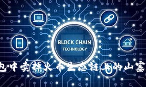 如何在TP钱包中卖掉火币生态链上的山寨币？详细指南