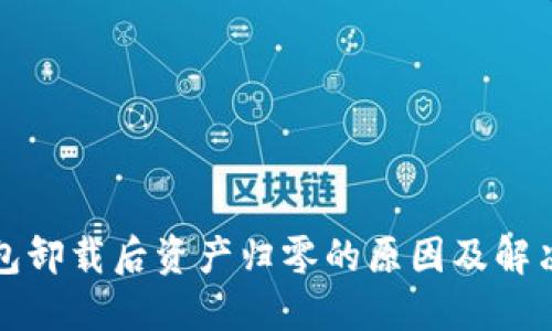 TP钱包卸载后资产归零的原因及解决方案