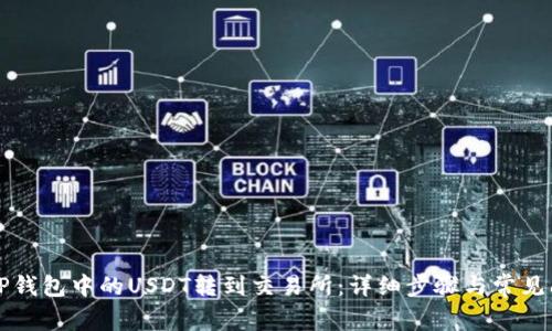 如何将TP钱包中的USDT转到交易所：详细步骤与常见问题解析