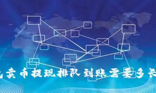 TP钱包卖币提现排队到账需要多长时间？