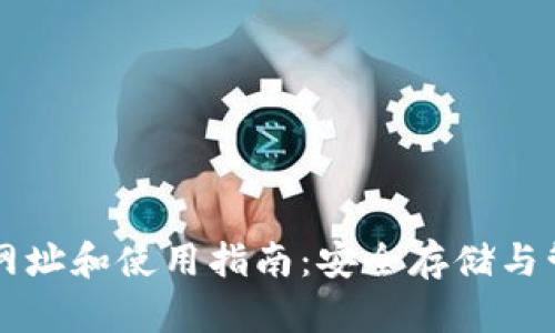 以太坊钱包的网址和使用指南：安全存储与管理以太坊资产