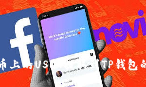 如何将火币上的USDT提取到TP钱包的详细指南