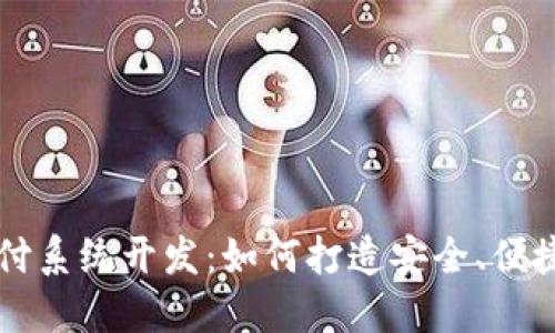 数字货币支付系统开发：如何打造安全、便捷的支付平台