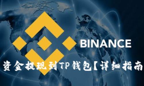 如何将欧易平台资金提现到TP钱包？详细指南与常见问题解答