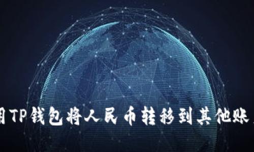 如何使用TP钱包将人民币转移到其他账户或平台