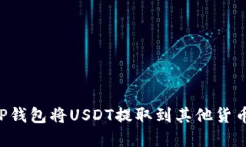 如何通过TP钱包将USDT提取到其他货币：完整指南