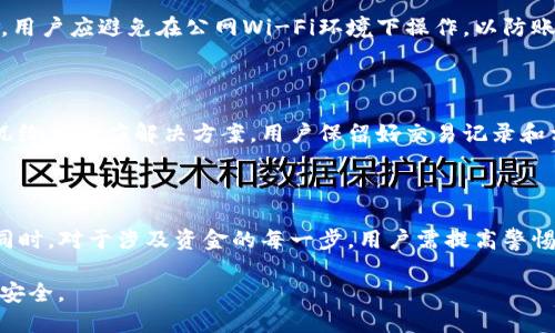    TP钱包如何将资金提现到银行卡？  / 

 guanjianci  TP钱包, 提现, 银行卡  /guanjianci 

## TP钱包如何将资金提现到银行卡？

TP钱包是一种便捷的数字钱包应用，旨在帮助用户存储、转账和管理数字资产。随着加密货币的普及，越来越多的人开始关注如何将钱包中的资产提取到他们的银行卡上。本文将详细介绍如何将TP钱包中的资金提现到银行卡，包括提现流程、手续费、常见问题解答等。

### 1. 什么是TP钱包？

TP钱包是一款支持多种数字货币的多功能钱包，用户不仅可以在其中安全存储他们的数字资产，还能通过钱包进行交易、投资等操作。TP钱包的设计理念是便捷性和安全性，并为用户提供一个友好的操作界面。

此钱包支持的数字资产种类繁多，包括比特币、以太坊、USDT等主流货币，使得用户可以在一个平台上管理他们所有的数字资产。TP钱包的另一个显著特点是其安全性，它采用了多重加密技术，保障用户的资产安全。

### 2. 如何将TP钱包中的资金提现到银行卡？

#### 2.1 准备工作

在进行提现操作之前，用户需要确保已完成TP钱包的身份验证，包括但不限于实名验证。这一步骤是为了遵循金融监管规定，确保每一笔交易都是合法并可追溯的。此外，用户还需要确保其银行卡信息已正确存入TP钱包中。

#### 2.2 提现步骤

（1）打开TP钱包：首先，用户需要在其手机上打开TP钱包应用。

（2）进入钱包界面：在主界面，点击“资产”选项，查看钱包中的数字资产分布。

（3）选择提现：找到想要提现的数字资产，例如USDT，然后点击该资产旁的“提现”按钮。

（4）输入提现金额：用户需要在提现页面中输入想要提现的金额，并选择提现到银行卡的选项。

（5）确认信息：系统将提示用户确认提现信息，包括提现金额、银行卡信息及相关费用。用户需审慎核对确认。

（6）提交申请：确认无误后，用户可以点击“提交”按钮完成提现申请。

（7）等待处理：TP钱包将对提现请求进行审核，审核通过后，资金将被转入用户的银行卡中，这通常需要1-3个工作日，具体时间视银行处理速度而定。

### 3. 提现过程中可能遇到的问题

#### 3.1 手续费

TP钱包在提现操作中可能会收取一定的手续费，这通常是根据提现金额和链上确认的复杂程度而定。不同的数字资产手续费也可能不同，用户在提现前应仔细查看相关费用。

例如，USDT的提现手续费可能会高于一些小型币种，因为其在链上交易的复杂性较高。用户需要在提现界面查看手续费的相关信息，以做出最优决策。

#### 3.2 提现金额限制

TP钱包对提现金额设定了最低和最高限额。用户在提现时，应注意这些限制，以避免因提现金额不符合规定而导致的提现失败。如果用户的账户中数字资产不足以满足最低提现金额，那么该提现请求将无法成功。

### 4. 常见问题Q
                                </div>
                            </div>
                        </div>
                        <div class=