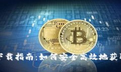 以太坊官网钱包下载指南：如何安全高效地获取